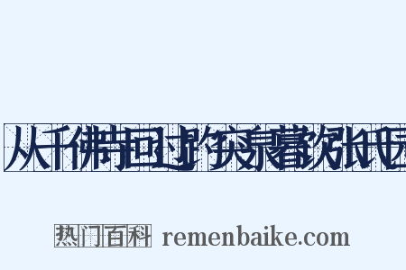 从千佛寺回过趵突泉暮饮张氏园是什么意思的图片